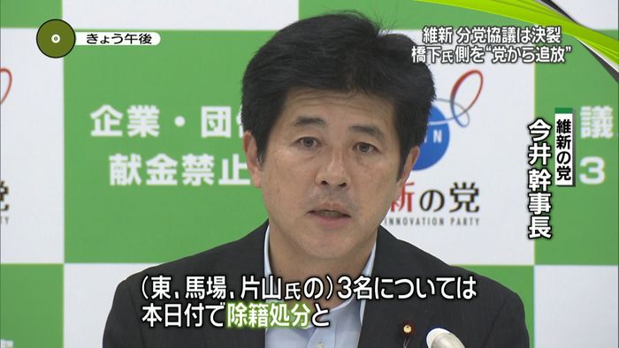維新の党 “橋下氏側”3人を除名処分