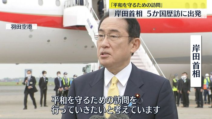 岸田首相、5か国歴訪に出発「平和を守るための訪問を」