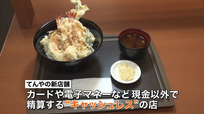 「天丼てんや」キャッシュレス店舗を浅草に