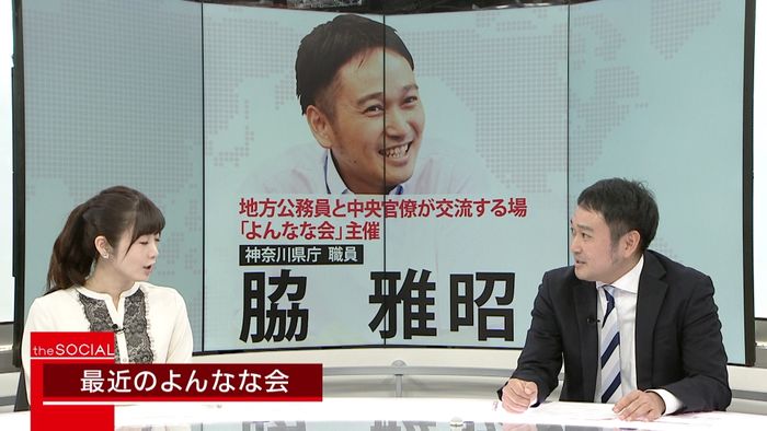 地方公務員と中央官僚つなぐ「よんなな会」