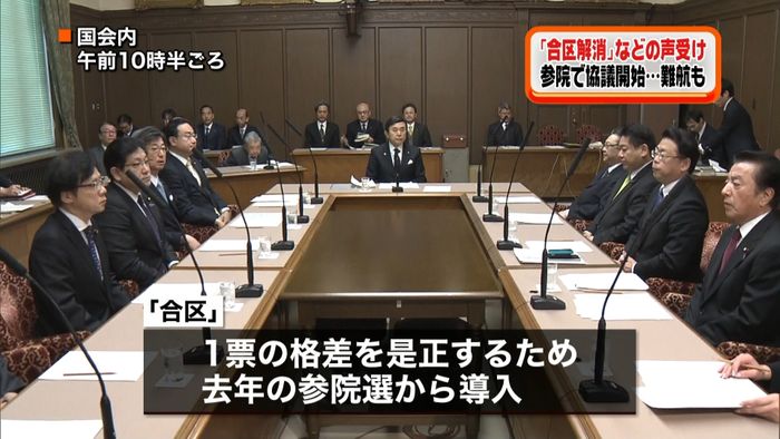 参院選の「合区」検討協議会始まる