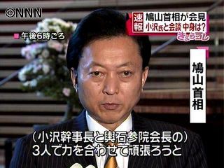 小沢氏らと会談した鳩山首相、続投を表明