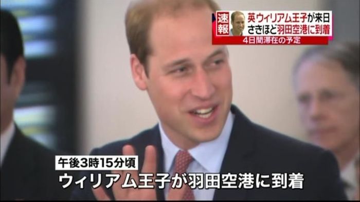 英・ウィリアム王子来日 日英の友好深める