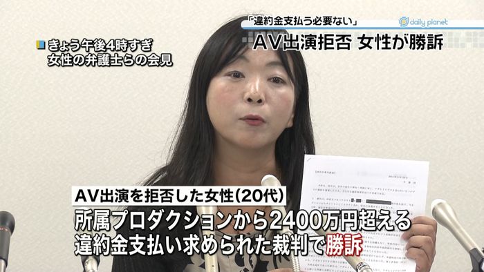 AV出演拒否の女性勝訴「違約金必要ない」