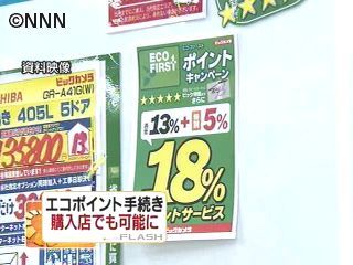 エコポイント、4月から申請手続きを簡素化