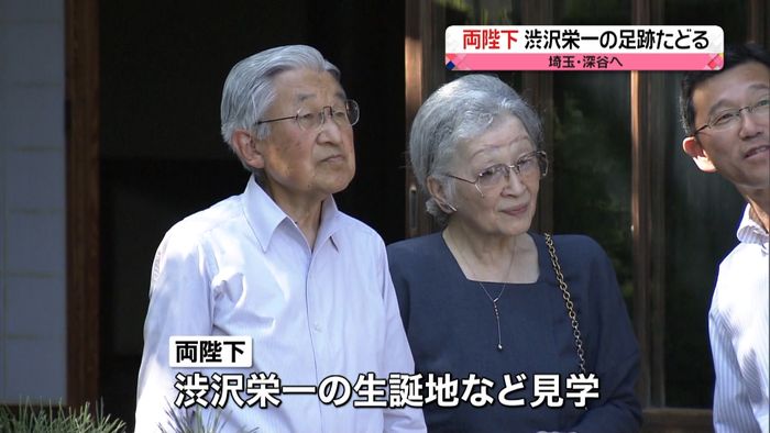 両陛下が私的旅行 渋沢栄一の足跡たどる