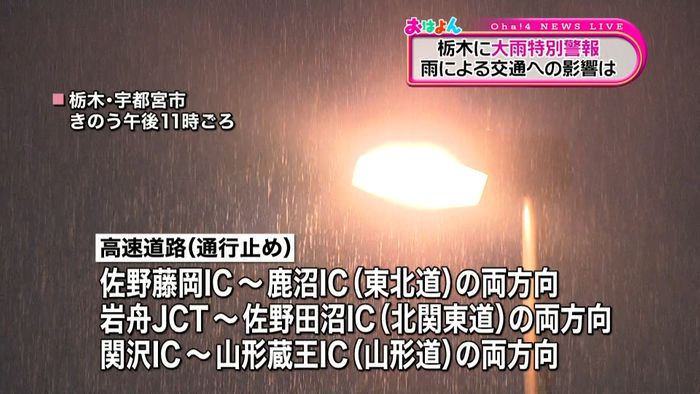 栃木に大雨特別警報　交通機関にも影響