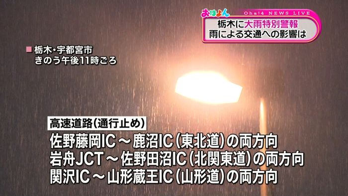 栃木に大雨特別警報 交通機関にも影響