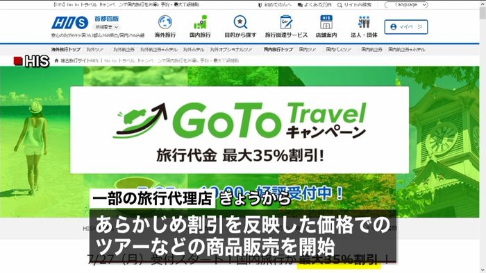 GoToトラベル「割引価格」で販売始まる