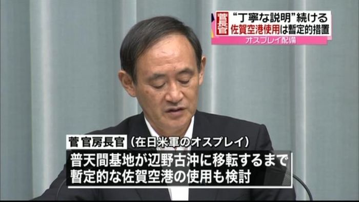 オスプレイ配備“丁寧な説明”続ける~菅氏