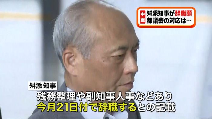 舛添都知事が辞職願 都議会の対応は?
