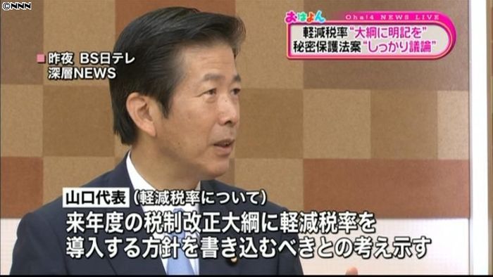 公明党・山口代表“軽減税率”明記求める