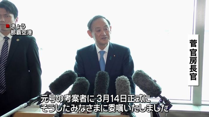 菅長官 14日に元号の考案者に正式依頼