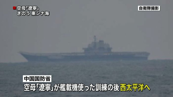 中国空母・遼寧、初の遠洋訓練 西太平洋へ
