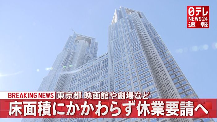 東京都、小規模施設にも休業の協力要請へ
