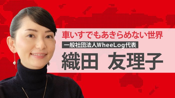 “車いすでもあきらめない世界”目指す活動