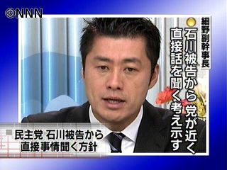 近く党が石川被告を直接聴取～細野副幹事長