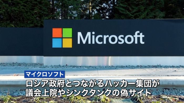 ロシア関連集団が“サイバー攻撃”~米MS