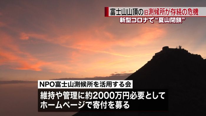 富士山山頂の旧測候所が存続の危機