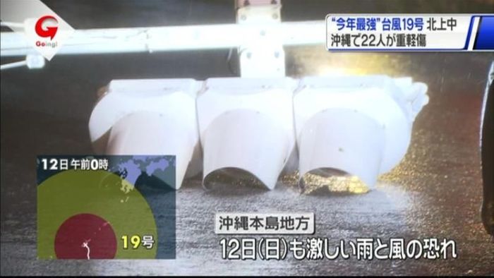 台風19号、沖縄に最接近 那覇空港閉鎖