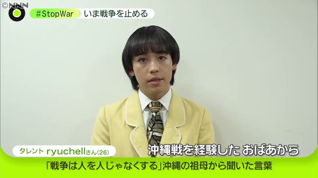 戦争は人を人じゃなくする Ryuchellさんが祖母から聞いた言葉 Stopwar 戦争は人を人じゃなくする Ryuchellさんが祖母から聞いた言葉 Stopwar