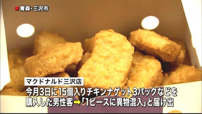 “マックナゲット”に異物混入 青森・三沢