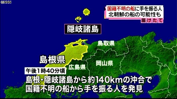 隠岐諸島沖に国籍不明船 海保が確認急ぐ