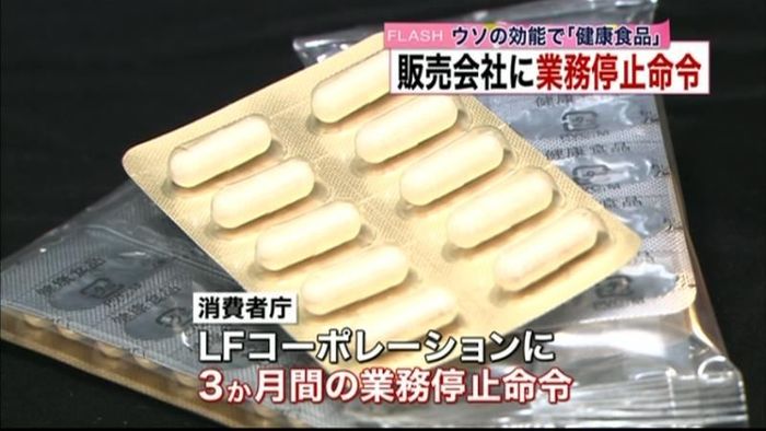 健康食品に“ウソの効能”で業務停止命令