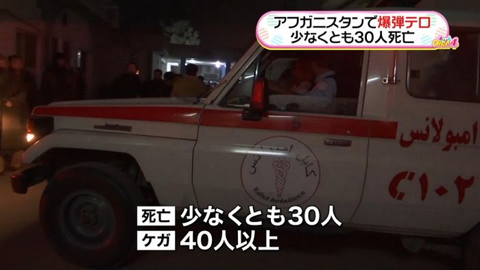 アフガニスタンで爆弾テロ 30人死亡