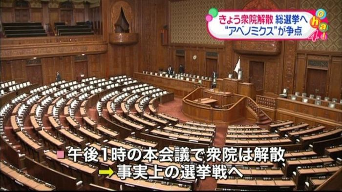 きょう衆議院解散 総選挙へ