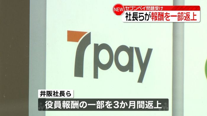 セブンペイ問題受け 社長らが報酬一部返上