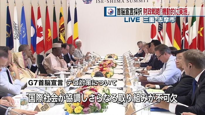 首脳宣言を採択 財政戦略「機動的に実施」