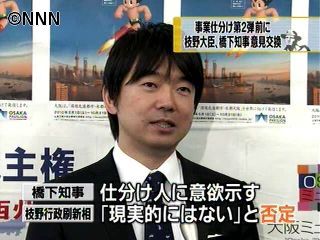 枝野氏、事業仕分け前に橋下知事と意見交換