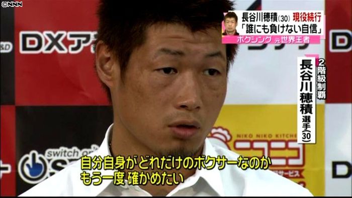 ボクシング・長谷川穂積選手 現役続行表明