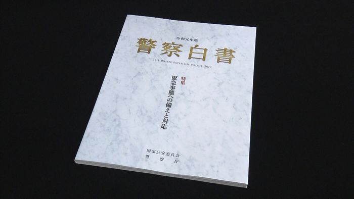 警察白書 大規模災害や五輪向けテロ対策も
