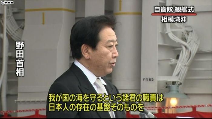 海上防衛は日本人の存在基盤守る~野田首相