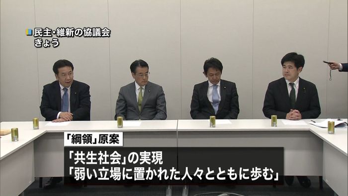 民主・維新 新党の綱領原案取りまとめ