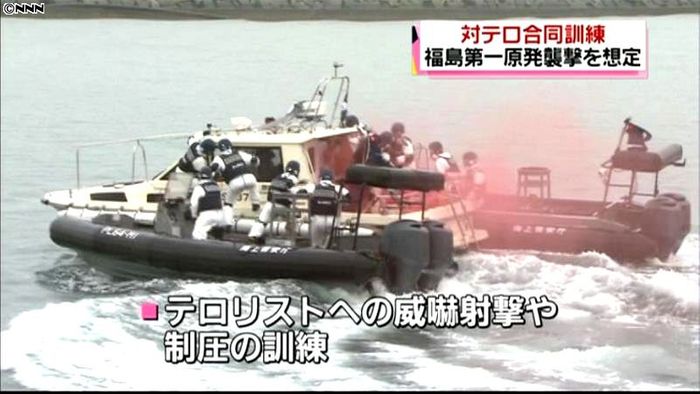 海保と警察が原発の対テロ合同訓練　福島