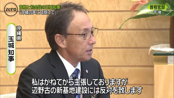 玉城知事、安倍首相に“辺野古移設に反対”