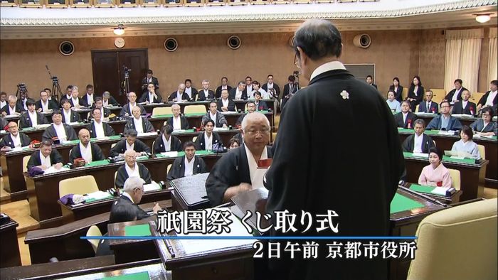 山鉾巡行の順番決める「くじ取り式」 京都