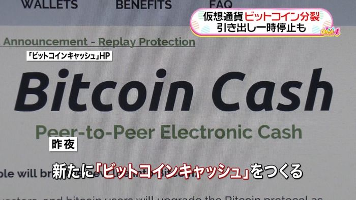 ビットコイン分裂 取引所、新通貨見極めへ