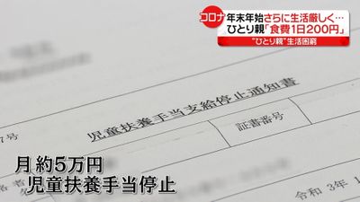 食費1日200円」“ひとり親”生活困窮