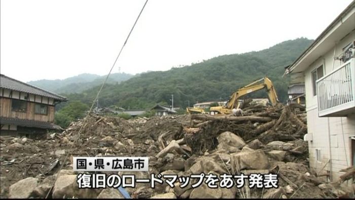広島土砂災害　復旧ロードマップ発表へ