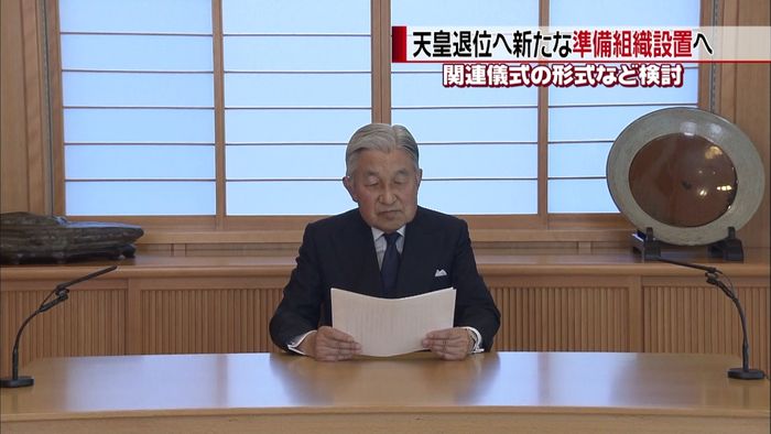 天皇陛下退位へ…準備組織を設置する方針