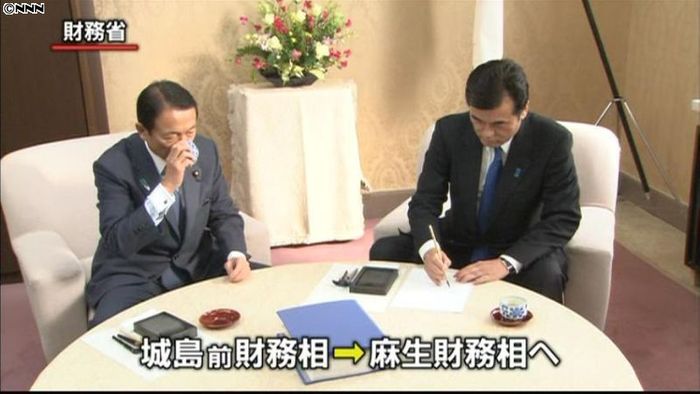 麻生財務相、城島前財務相から引き継ぎ