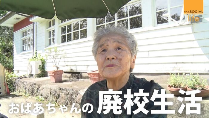 廃校で暮らすおばあちゃん「これもご縁」