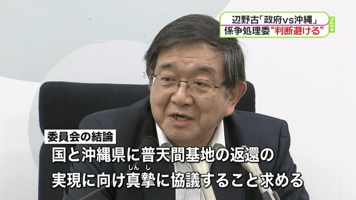 真摯に協議を…係争委“辺野古”判断避ける