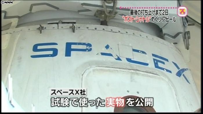 “ポスト・シャトル”めぐりアピール合戦