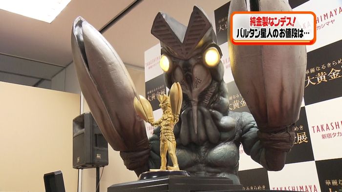 お値段は…?“純金製バルタン星人”発売