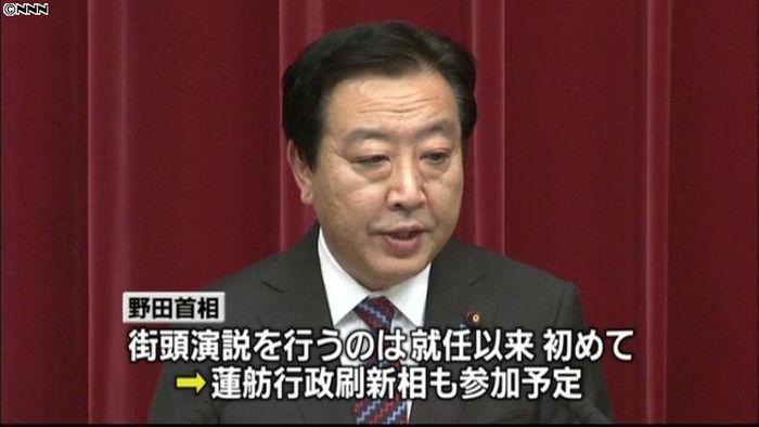 野田首相、19日に就任以来初の街頭演説へ